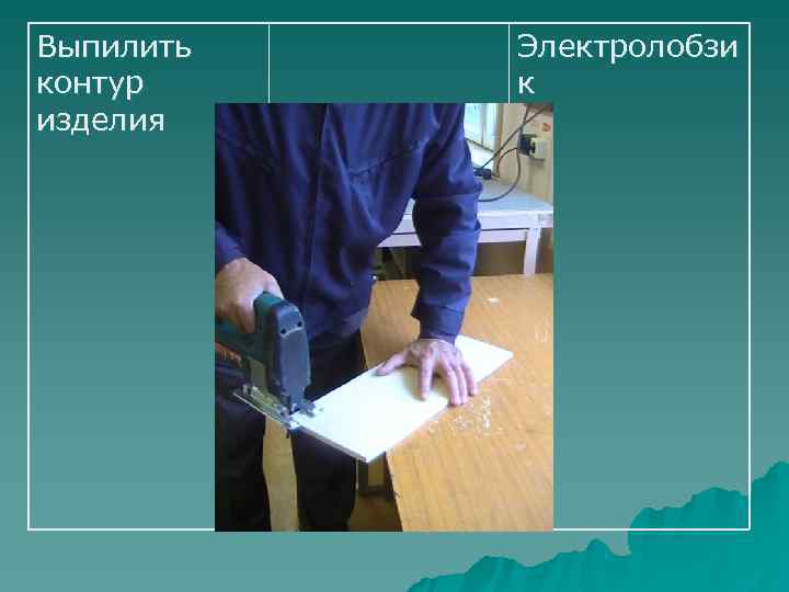 Выпилить  Электролобзи контур к изделия 