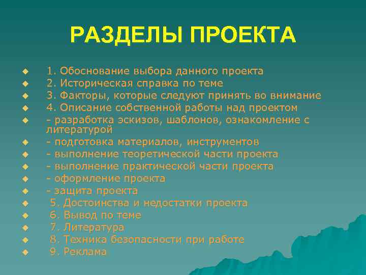   РАЗДЕЛЫ ПРОЕКТА u  1. Обоснование выбора данного проекта u  2.