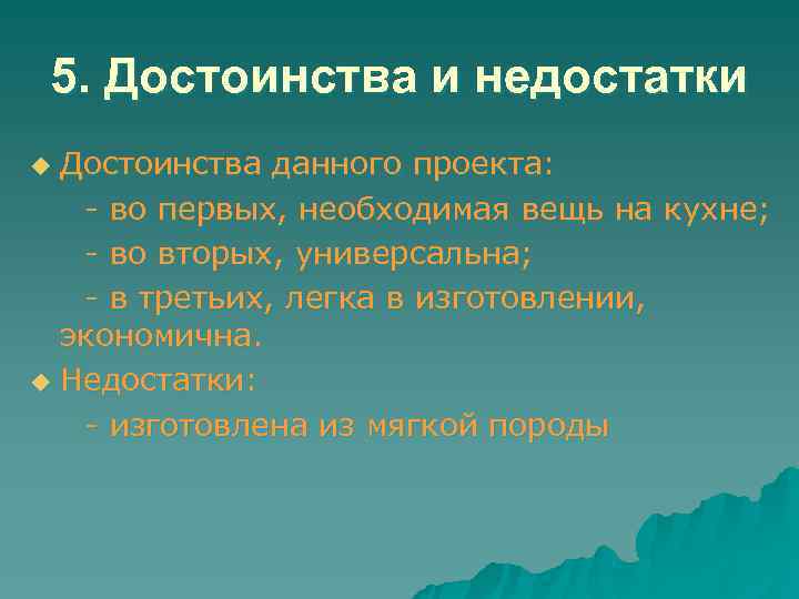  5. Достоинства и недостатки u Достоинства данного проекта: - во первых, необходимая вещь