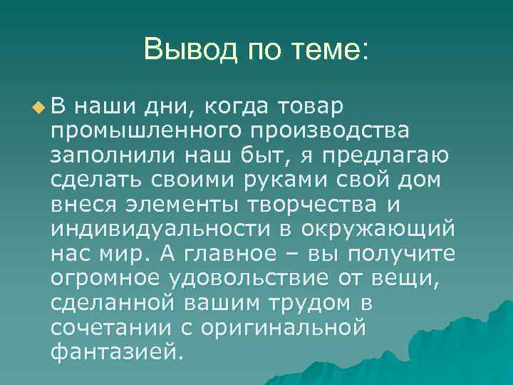   Вывод по теме: u. В наши дни, когда товар промышленного производства заполнили