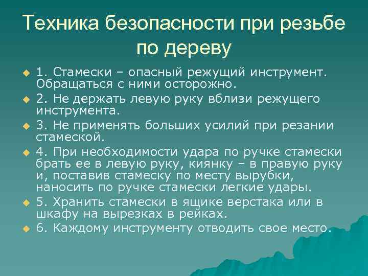 Техника безопасности при резьбе  по дереву u  1. Стамески – опасный режущий