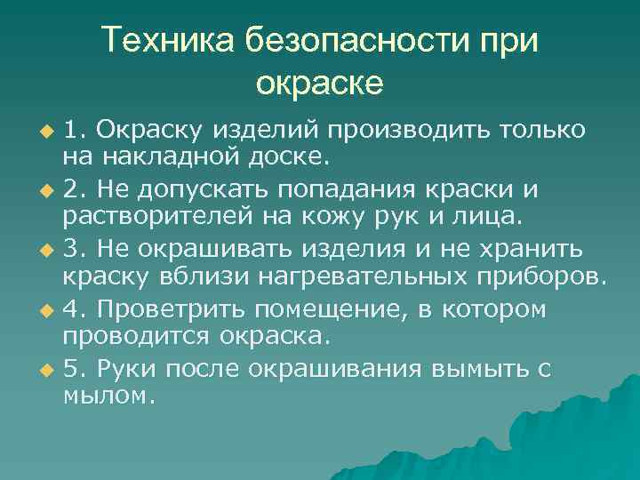   Техника безопасности при   окраске u 1. Окраску изделий производить только