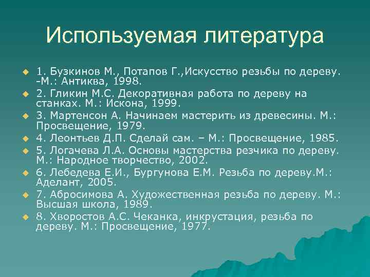  Используемая литература u  1. Бузкинов М. , Потапов Г. , Искусство резьбы