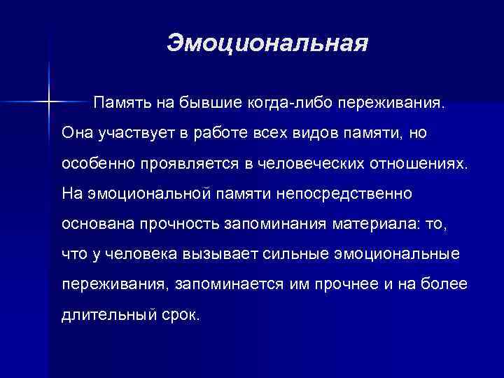   Эмоциональная Память на бывшие когда-либо переживания.  Она участвует в работе всех