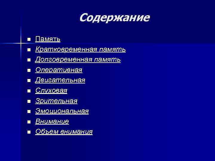    Содержание n  Память n  Кратковременная память n  Долговременная