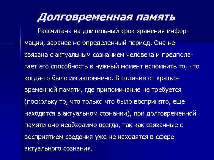   Долговременная память Рассчитана на длительный срок хранения инфор мации, заранее не определенный