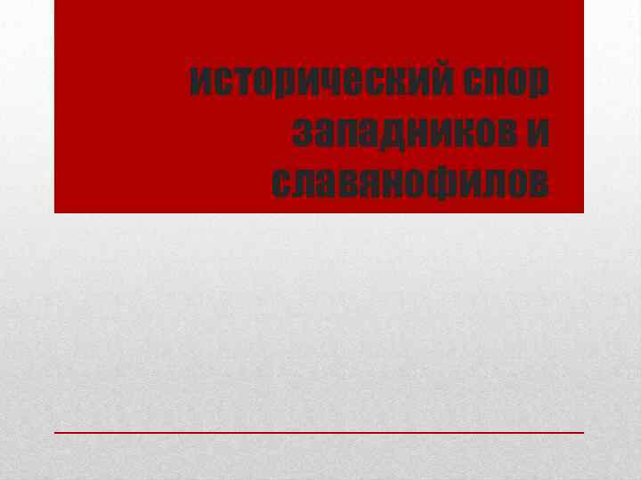 исторический спор западников и славянофилов 