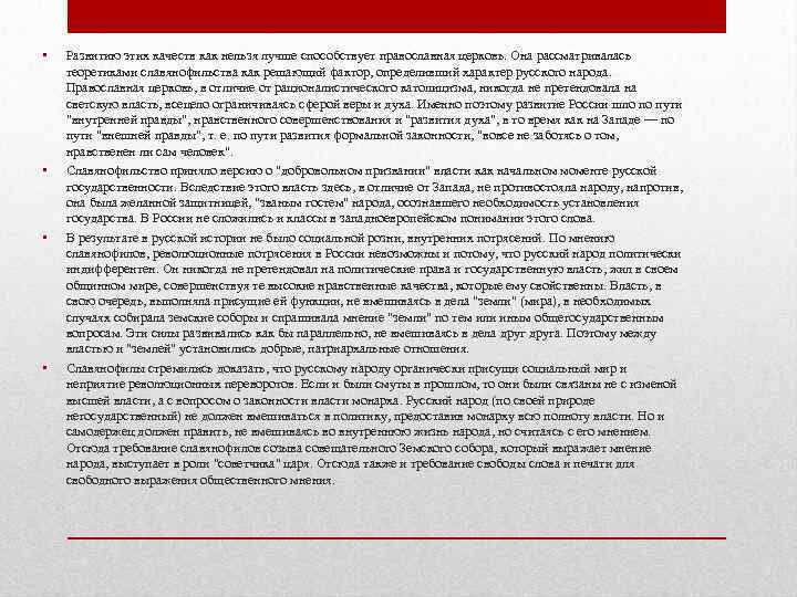  •  Развитию этих качеств как нельзя лучше способствует православная церковь. Она рассматривалась