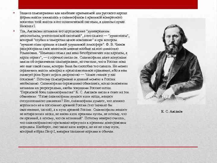  •  Защита самодержавия как наиболее приемлемой для русского народа формы власти уживалась