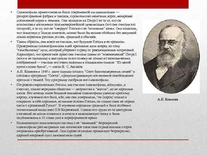  •  Славянофилы приветствовали блага современной им цивилизации — распространение фабрик и заводов,