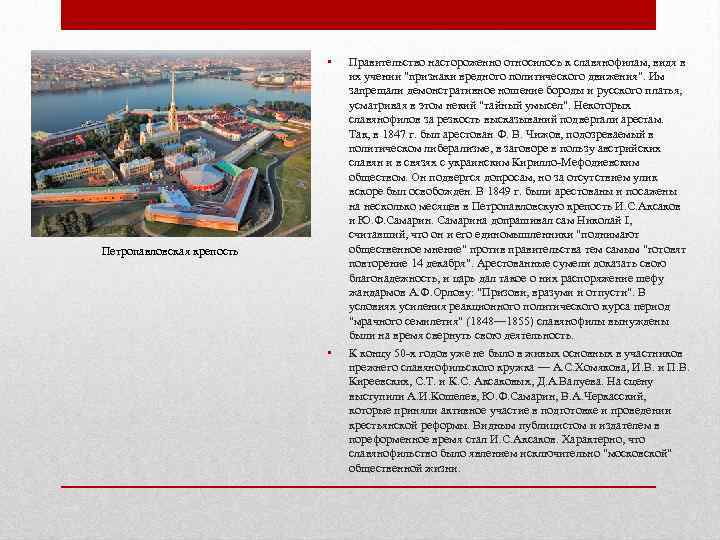       •  Правительство настороженно относилось к славянофилам, видя