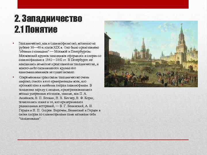   2. Западничество 2. 1 Понятие • Западничество, как и славянофильство, возникло на