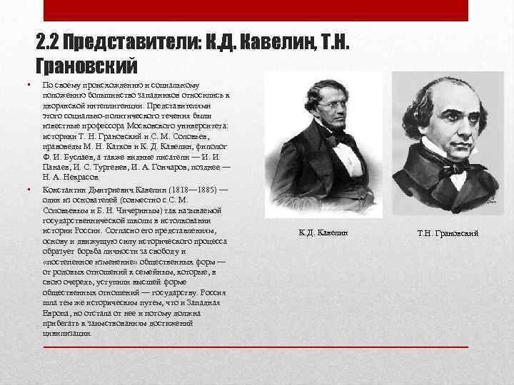   2. 2 Представители: К. Д. Кавелин, Т. Н. Грановский •  По