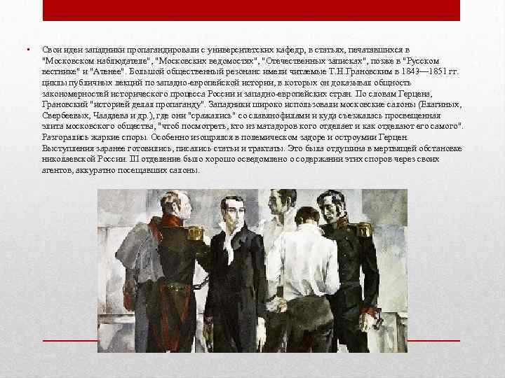  •  Свои идеи западники пропагандировали с университетских кафедр, в статьях, печатавшихся в