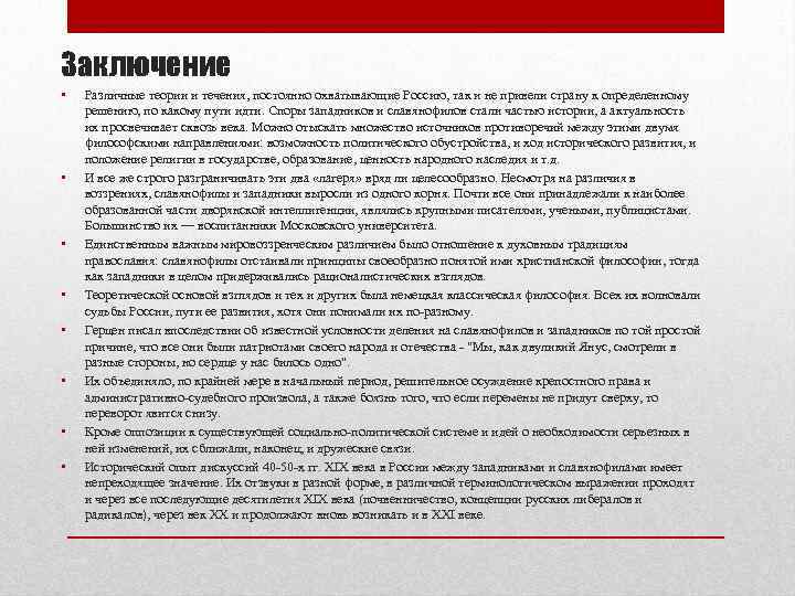 Заключение •  Различные теории и течения, постоянно охватывающие Россию, так и не привели