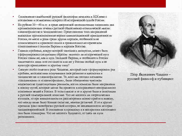  •  Становление самобытной русской философии началось в XIX веке с постановки и