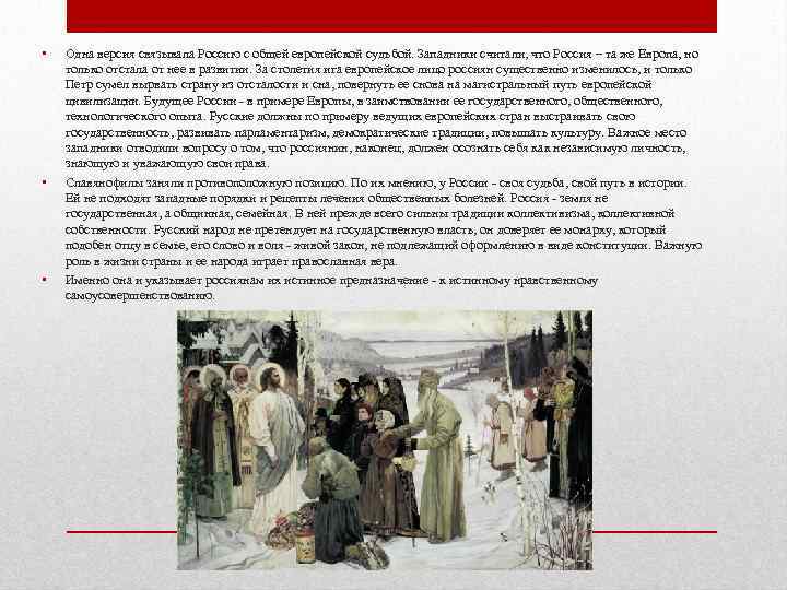  •  Одна версия связывала Россию с общей европейской судьбой. Западники считали, что