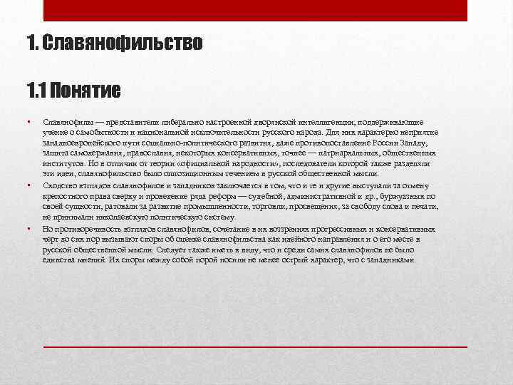 1. Славянофильство 1. 1 Понятие •  Славянофилы — представители либерально настроенной дворянской интеллигенции,