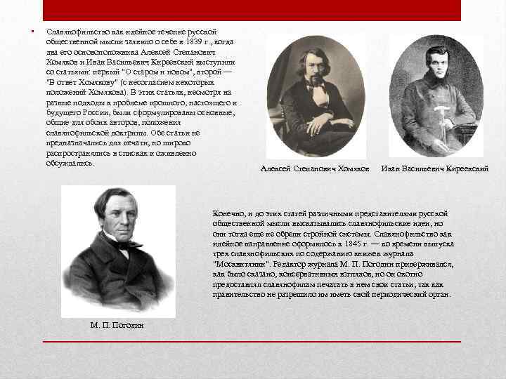  •  Славянофильство как идейное течение русской общественной мысли заявило о себе в