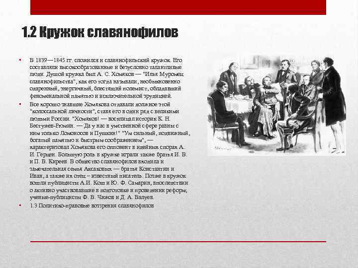   1. 2 Кружок славянофилов • В 1839— 1845 гг. сложился и славянофильский