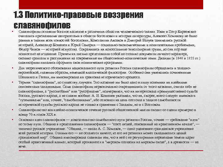  1. 3 Политико-правовые воззрения славянофиловнаследие в различных областях человеческого знания. Иван и Петр