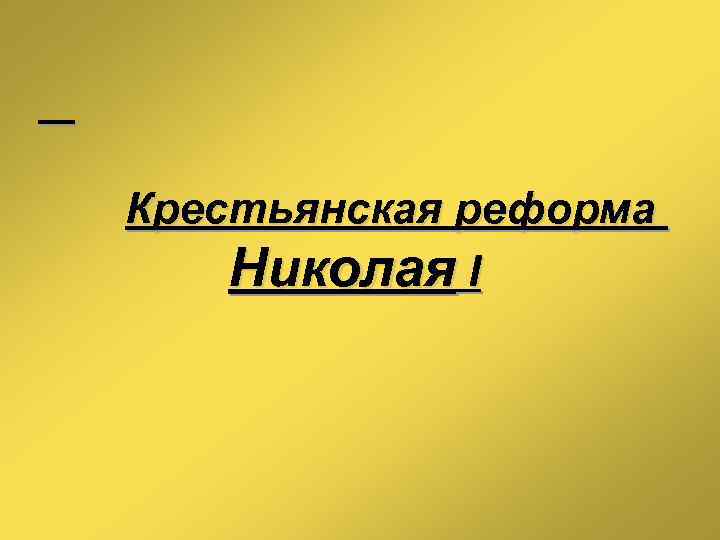 Крестьянская реформа Николая I 