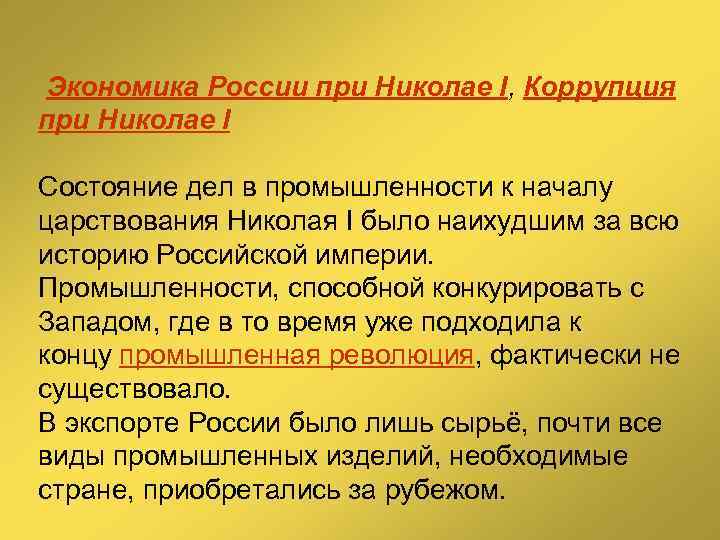  Экономика России при Николае I, Коррупция при Николае I Состояние дел в промышленности