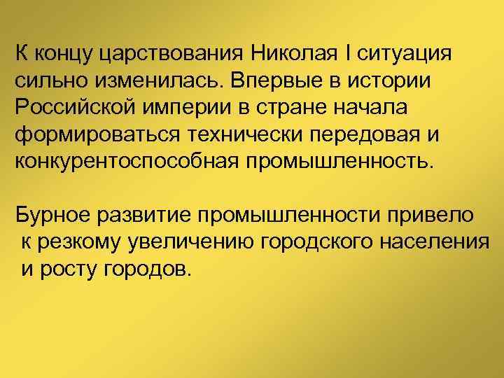 К концу царствования Николая I ситуация сильно изменилась. Впервые в истории Российской империи в