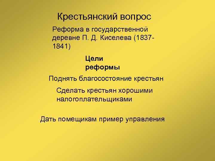 Проекты освобождения крестьян реформа государственной деревни 1837 1841 гг п д киселева