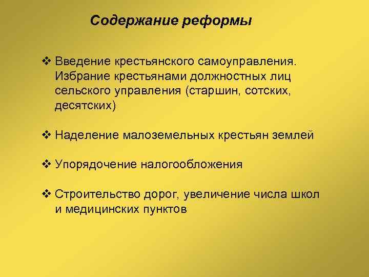   Содержание реформы v Введение крестьянского самоуправления. Избрание крестьянами должностных лиц  сельского