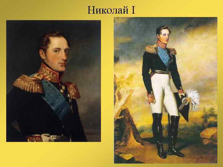 Николай I 