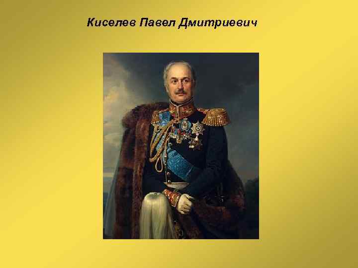 Киселев Павел Дмитриевич 