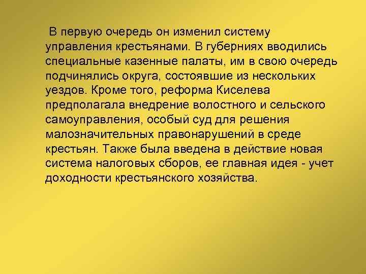  В первую очередь он изменил систему управления крестьянами. В губерниях вводились специальные казенные