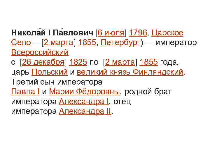 Никола й I Па влович [6 июля] 1796, Царское Село —[2 марта] 1855, Петербург)