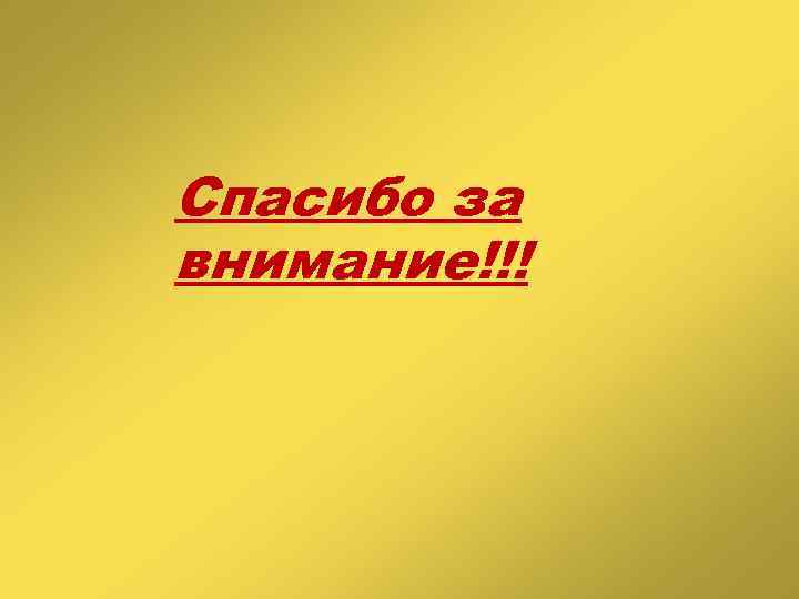 Спасибо за внимание!!! 