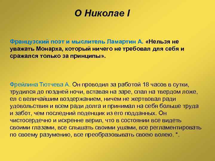      О Николае I Французский поэт и мыслитель Ламартин А.
