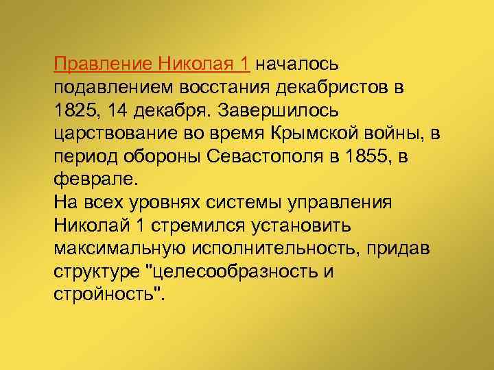 Правление Николая 1 началось подавлением восстания декабристов в 1825, 14 декабря. Завершилось царствование во