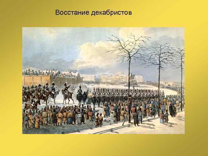 Восстание декабристов 