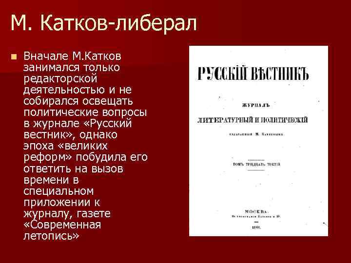 М. Катков-либерал n  Вначале М. Катков занимался только редакторской деятельностью и не собирался