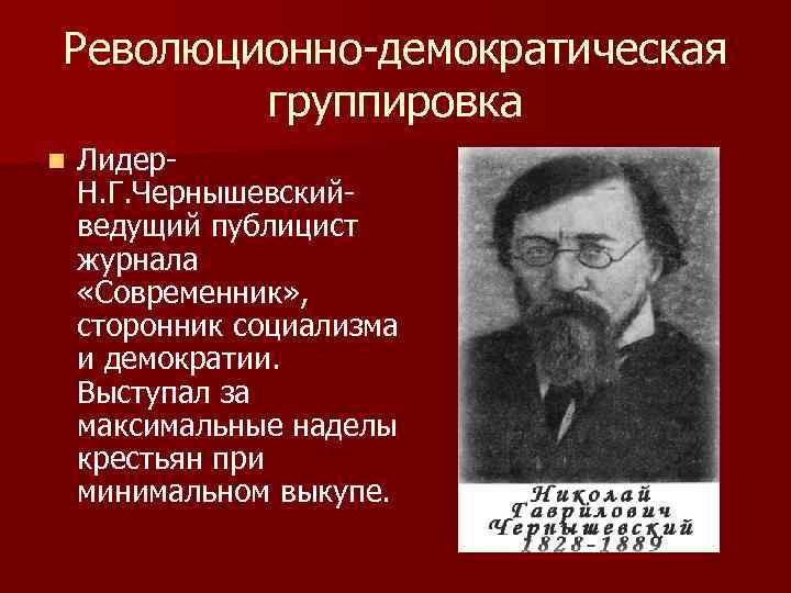 Революционно-демократическая   группировка n  Лидер- Н. Г. Чернышевский- ведущий публицист журнала 