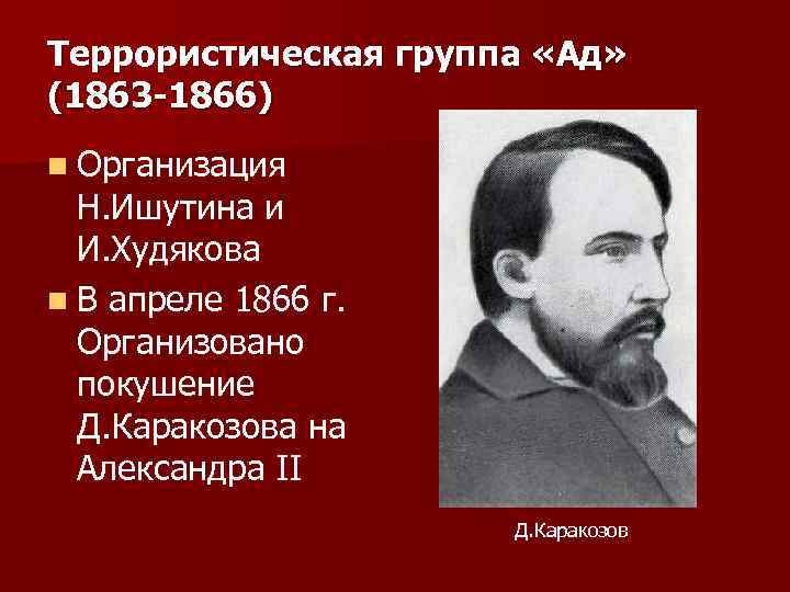 Террористическая группа «Ад» (1863 -1866) n Организация  Н. Ишутина и  И. Худякова