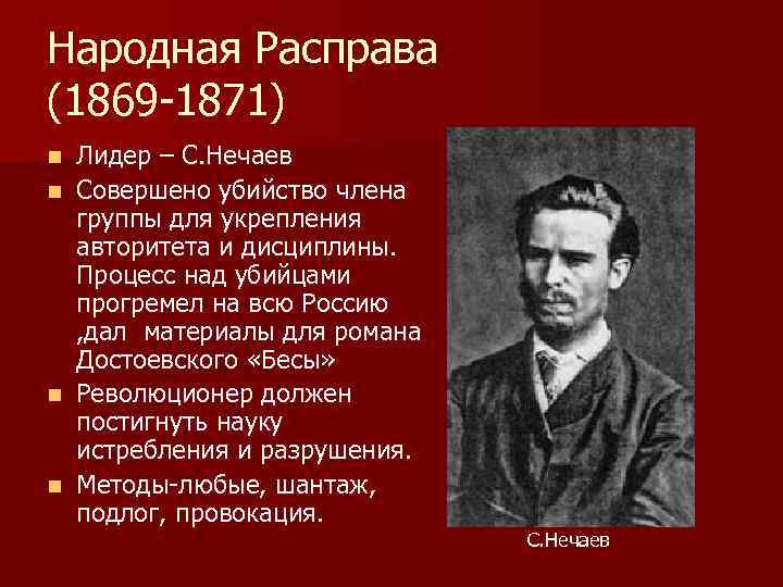 Народная Расправа (1869 -1871) n Лидер – С. Нечаев n Совершено убийство члена 
