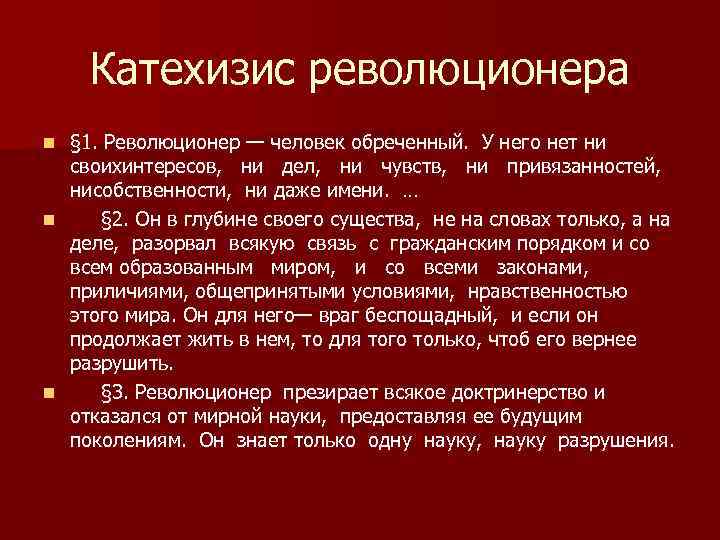  Катехизис революционера n § 1. Революционер — человек обреченный.  У него нет