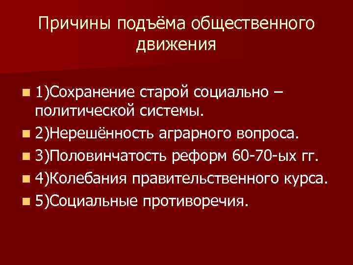  Причины подъёма общественного   движения n 1)Сохранение старой социально –  политической