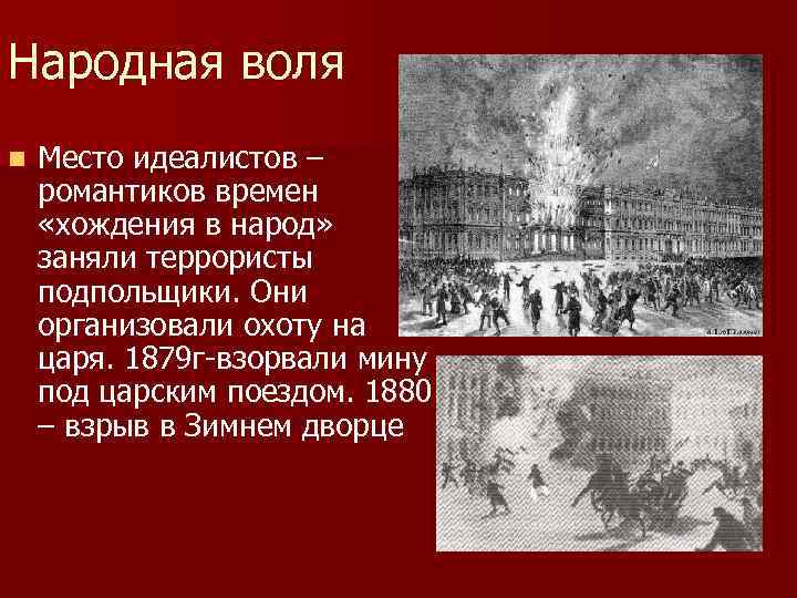 Народная воля n  Место идеалистов – романтиков времен  «хождения в народ» 