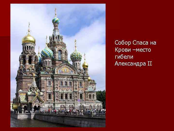 Собор Спаса на Крови –место гибели Александра II 