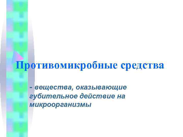 Противомикробные средства  - вещества, оказывающие  губительное действие на  микроорганизмы 