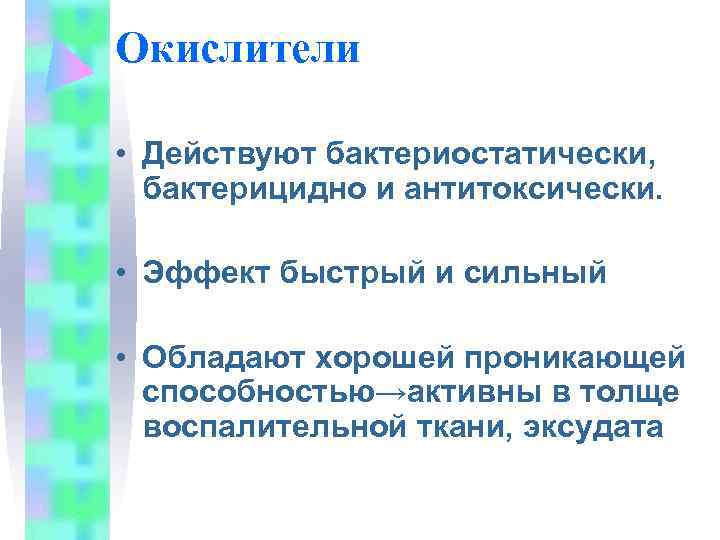 Окислители  • Действуют бактериостатически,  бактерицидно и антитоксически.  • Эффект быстрый и