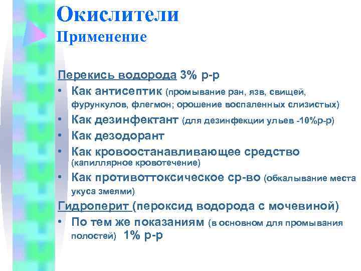 Окислители Применение Перекись водорода 3% р-р • Как антисептик (промывание ран, язв, свищей, 