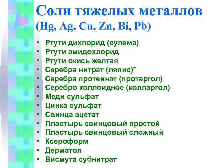 Соли тяжелых металлов (Hg, Ag, Cu, Zn, Bi, Pb) •  Ртути дихлорид (сулема)